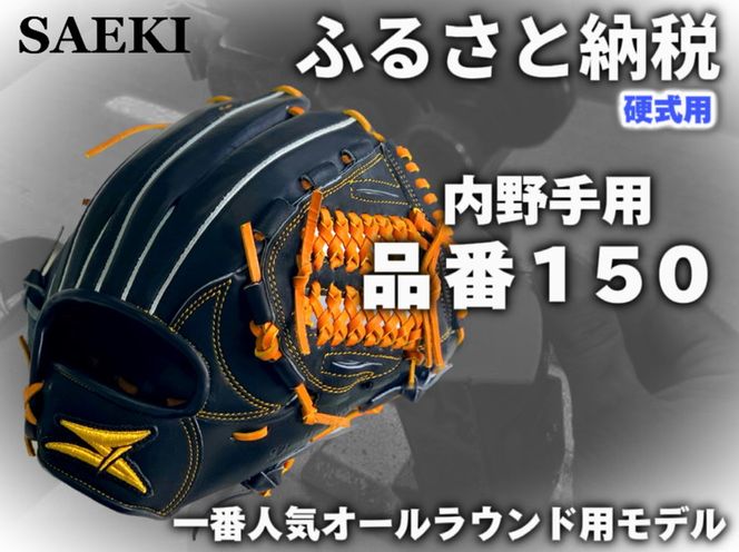 SAEKI　野球グローブ 【硬式・品番150】【ブラック】【Rオレンジ】【クリーム】