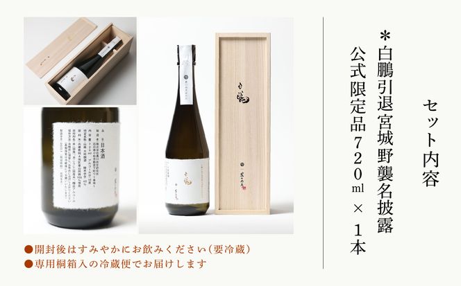 農口尚彦研究所 白鵬引退宮城野襲名披露 公式限定品 720ml 280001