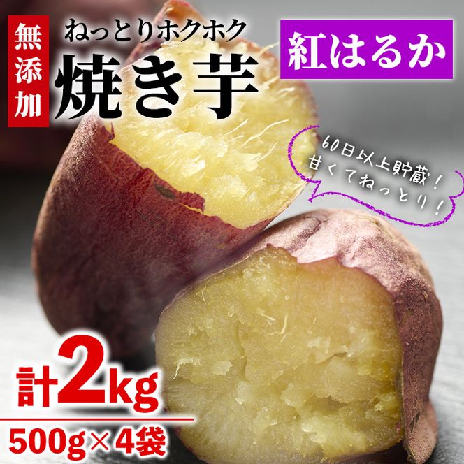 数量限定＞【冷凍】焼き芋・紅はるか(計2kg・500g×4袋)冷凍 焼芋