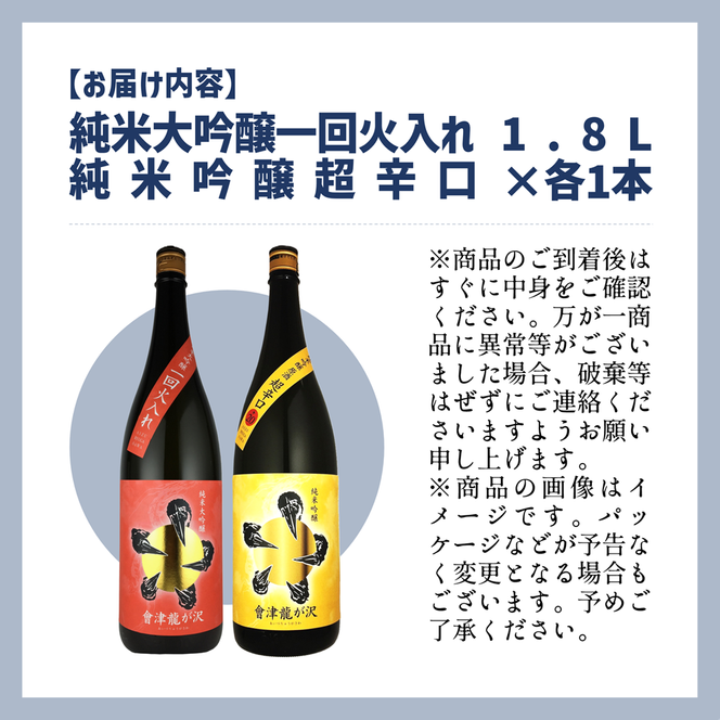 【販売店限定の貴重なお酒】會津龍が沢こだわりの味飲み比べ　純米大吟醸　純米吟醸　1.8L（各1本）