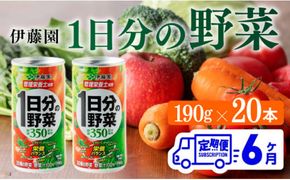 【6ヶ月定期便】伊藤園 1日分の野菜 190ｇ×20本 【 全6回 伊藤園 飲料類 野菜ジュース ミックスジュース 飲みもの 缶】 [D07312t6]