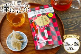 加賀棒ほうじ茶 ティーバッグ (4g×15個) 6袋セット [有限会社油谷製茶 石川県 宝達志水町 38600790] お茶 ティーパック ほうじちゃ 焙じ茶 茎茶 くき茶 くきちゃ 日本茶 国産 ティーラテ 焙煎 水出し 棒茶