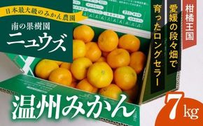 【先行予約受付中】産地直送！愛媛県産温州みかん 7kg　※2024年11月上旬～12月下旬頃に順次発送予定≪柑橘 みかん ギフト≫