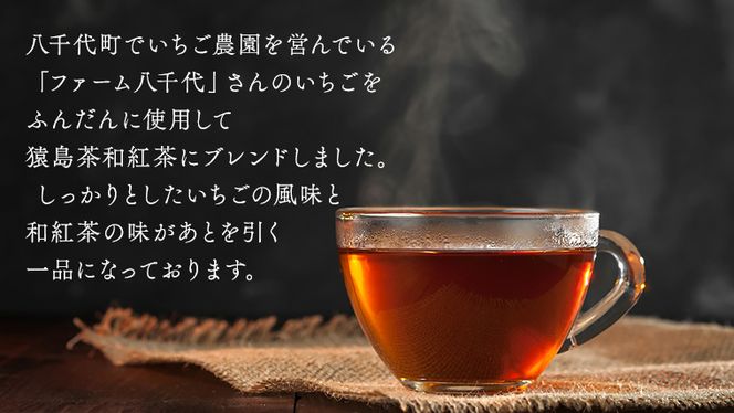 いちご和紅茶 ティーバッグ 2g × 8 計4袋 和紅茶 紅茶 いちご イチゴ 猿島茶 小分け ふるさと納税 10000円 [AF132ya]