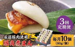 【3回定期便】 とろけるおいしさ！長崎県産 豚角煮まん 80ｇ× 10個 入り / 角煮まんじゅう 肉まん 中華まん /南島原市 / ふるさと企画[SBA057]