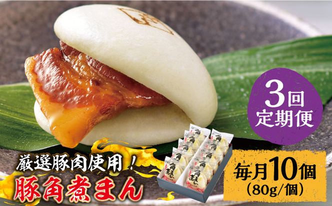 【3回定期便】 とろけるおいしさ！長崎県産 豚角煮まん 80ｇ× 10個 入り / 角煮まんじゅう 肉まん 中華まん /南島原市 / ふるさと企画[SBA057]