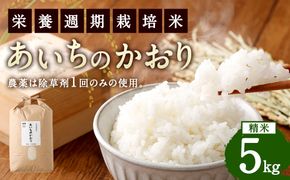 幸田町産「栄養週期栽培米」あいちのかおり 5kg 白米 精米 お米 ご飯