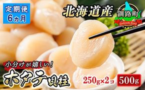 【定期便 6ケ月連続】北海道産 ホタテ貝柱 約250g×2コ 合計500g | 帆立 ホタテ ほたて 貝柱 冷凍 刺身 刺し身 小分け ホタテ貝柱 刺身 冷凍 セット 産地直送 定期便 魚介類 海鮮 絶品 人気 ヒロセ 北海道 釧路町 釧路超 特産品 121-1262-141-045