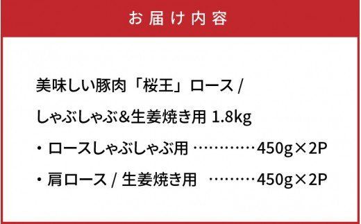 美味しい豚肉「桜王」ロース/しゃぶしゃぶ＆生姜焼き用1.8kg_29310A