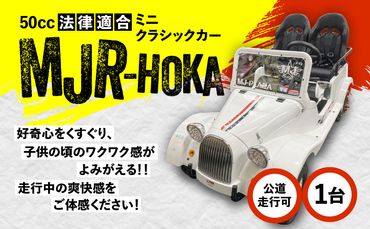 法律適合ミニクラシックカー【MJR-HOKA】　K212-003