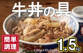 G2752 【スピード発送】牛丼の具 総量1.5kg【10人前 惣菜 牛肉 小分け 150g×10P 湯煎 簡単調理 一人暮らし】