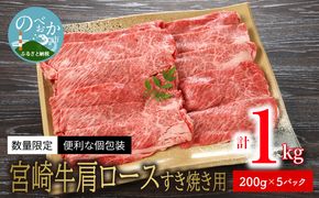 数量限定 便利 個包装 宮崎牛肩ロースすき焼き用 200g×5パック 計1kg N124-YZC326