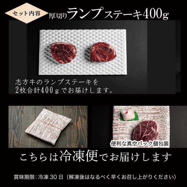 志方牛厚切りランプステーキ 200g×2枚【2401A00122】