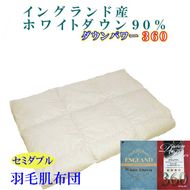 羽毛肌掛け布団 セミダブル【イングランド産ホワイトダウン９０％】羽毛布団 羽毛肌布団 【ダウンパワー360】羽毛肌ふとん 寝具 肌ふとん  夏用羽毛肌布団170×210cm FAG064