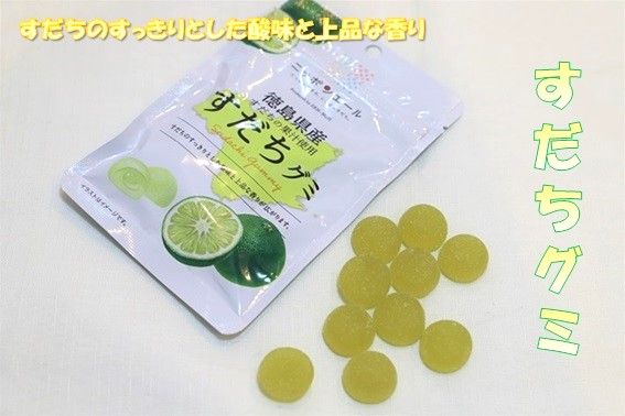 徳島県産すだちの果汁使用　すだちグミ(40g×3袋セット)　