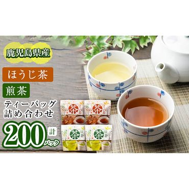 鹿児島県産 ほうじ茶・煎茶ティーバッグ詰め合わせ 計200パック a3-116 