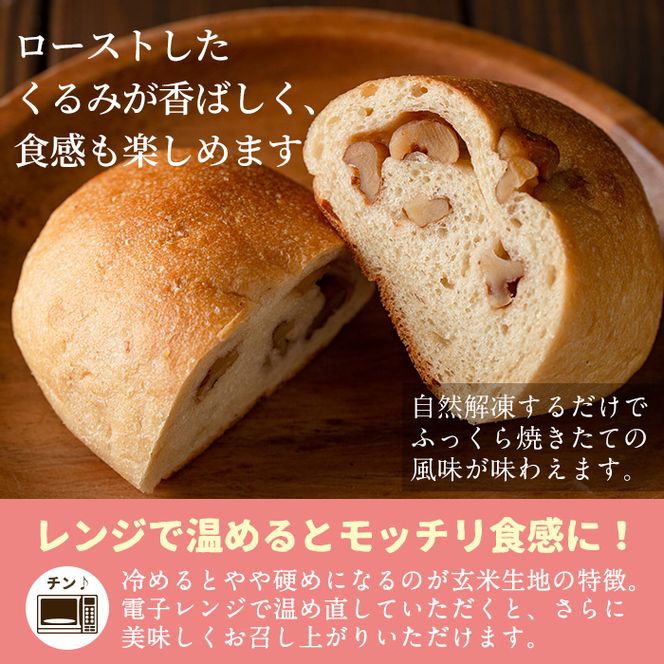 A0-23 プレミアム玄米くるみぱんセット(10個) 自社栽培した玄米を使用したパン【やまびこの郷】