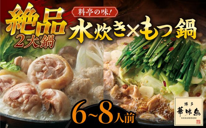 博多華味鳥 水炊き＆もつ鍋 セット 6~8人前 《築上町》【トリゼンフーズ】博多 福岡 鍋 鶏 水たき みずたき もつ もつ鍋[ABCN005]