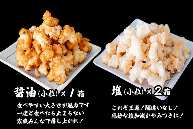 S237 道の駅さかいで大人気！ 一休揚げ【醤油(小粒)・塩味】 揚餅3箱大袋セット 揚げ餅 揚げおかき 手造り