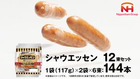 本格的 あらびき ウインナー シャウエッセン 12束セット （117g×2袋） ソーセージ 日本ハム 日ハム シャウエッセン 肉 お肉 豚肉 にく [AA019ci]