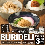 BURIDELIシリーズ ブリフレーク ブリ味噌 ブリごまだし(計3本) 鰤 ブリ 養殖ブリ ふりかけ 味噌 お茶漬け 加工食品 郷土料理 大分県 佐伯市【EW067】【(株)Up】