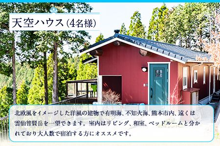 【休前日限定】古民家茶房 遊心 天空ハウス休前日宿泊券 4名様 《30日以内に出荷予定(土日祝除く)》BBQ 4人 熊本県 御船町 吉無田高原 体験型 バーベキュー 旅行---sm_yusintenku1_30d_24_93500_4p---