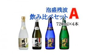 【比嘉酒造】泡盛残波飲み比べセットA＜720ml×4本＞