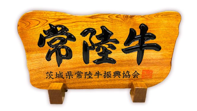 ＜ お中元 熨斗付き ＞ 【6月下旬以降発送】 常陸牛 ローストビーフ 約1000g 和風ソース 付き 御中元 贈答 ギフト ふるさと納税 [AU026ya]