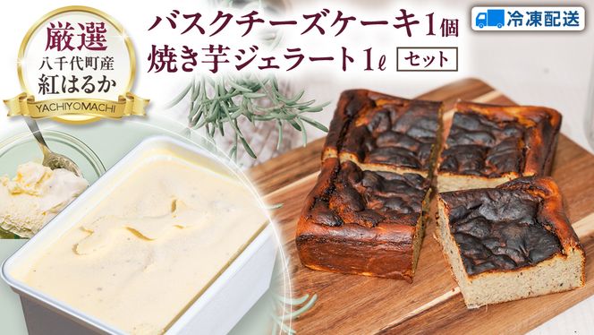 八千代町産 紅はるか使用 焼き芋 バスクチーズケーキ と 焼き芋 ジェラート １L チーズケーキ ケーキ アイス チーズ お菓子 スイーツ デザート 芋 いも 焼いも ふるさと納税 10000円 濃厚 [AU097ya]