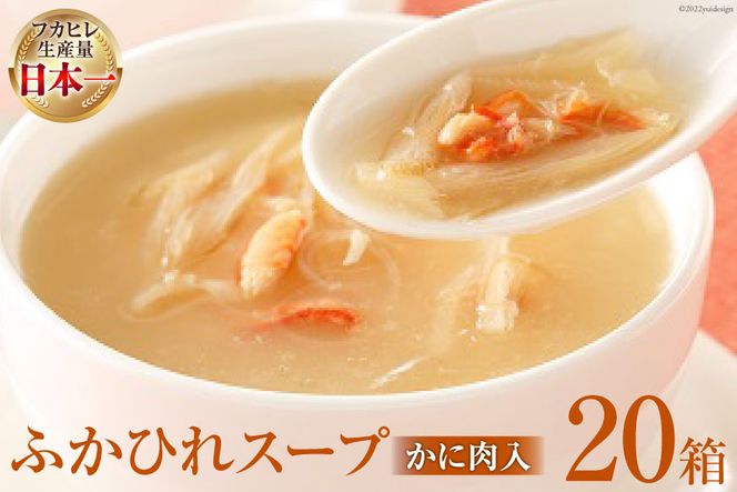 気仙沼産 ふかひれスープ（かに肉入）200g×20箱【温めるだけで簡単調理】 [気仙沼市物産振興協会 宮城県 気仙沼市 20563454] 