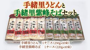 【 12/2入金確認分まで 年内配送 】 ヤマダイ　「手緒里うどん」・「手緒里紫峰そば」セット [AH001ya]