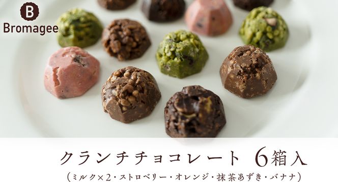 クランチチョコレート 6箱 チョコレート専門店 「Bromagee」 チョコ チョコレート スイーツ お菓子 洋菓子 バレンタイン ホワイトデー ギフト ミルク オレンジ ストロベリー バナナ 抹茶 [CS002ci]