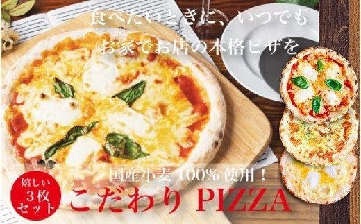 S158【定番ピザ】ご家庭で本格ピザを！こだわりの手作り石窯ピザ３枚セット