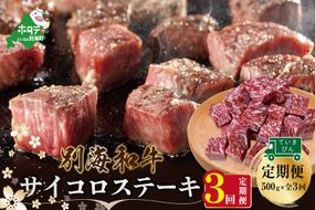 【定期便】黒毛和牛「別海和牛」サイコロステーキ 用 500g × 3ヵ月 【全3回】