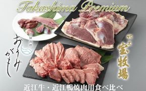 【P-323】宝牧場・グッドワン 近江牛・近江鴨焼肉用食べ比べセット［高島屋選定品］