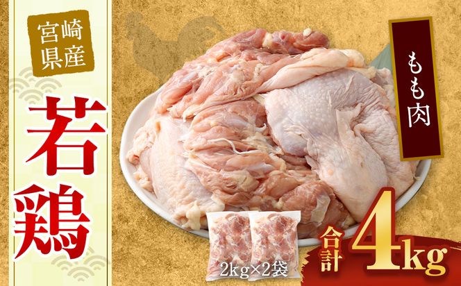 ＜宮崎県産若鶏もも肉4kg＞翌月末迄に順次出荷【c429_hn_x3】