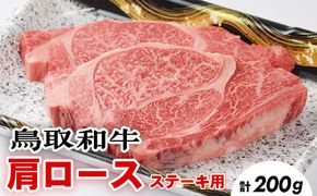 鳥取和牛肩ロースステーキ　1～2枚　合計200ｇ ※着日指定不可 ※離島への配送不可