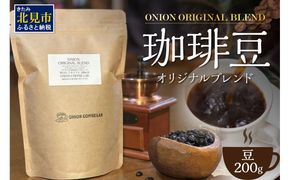 【直火自家焙煎珈琲】ONION オリジナルブレンド 200g 豆 ( コーヒー 珈琲 自家焙煎 )【153-0003】