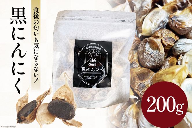 黒にんにく 200g [グラスト 宮城県 加美町 44581492] 国産 にんにく ニンニク 黒ニンニク くろにんにく 熟成 お試し