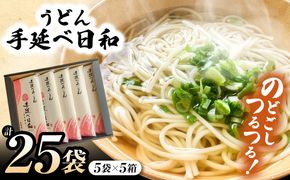 手延べ日和 島原 手延べうどん 1.25kg×5箱 / 南島原市 / 舘製麺所 [SCE005]