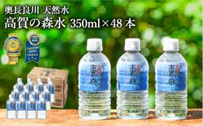 S14-33 高賀の森水 48本（350ml24本入×2ケース） ～モンドセレクション 最高金賞連続受賞！ ペットボトル 水～