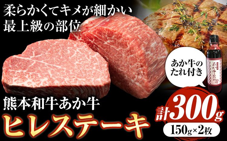 熊本和牛あか牛ヒレステーキ あか牛 あか牛 極上 ヒレステーキ セット 300g 150g×2枚 あか牛のたれ付き[60日以内に出荷予定(土日祝除く)]三協畜産 あか牛 牛肉---sn_fskahrstk_r7_60d_60000_300g---
