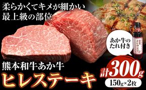 熊本和牛あか牛ヒレステーキ あか牛 あか牛 極上 ヒレステーキ セット 300g 150g×2枚 あか牛のたれ付き《60日以内に出荷予定(土日祝除く)》三協畜産 あか牛 牛肉---sn_fskahrstk_23_60d_60000_300g---