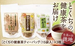 E009 とくぢ健康茶定番ティーバッグ3種セット