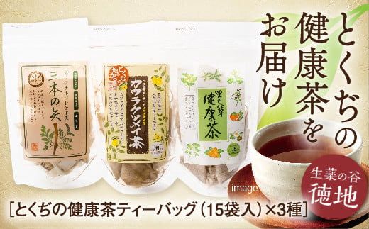 E009 とくぢ健康茶定番ティーバッグ3種セット