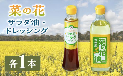 菜の花 サラダ油 1本 + 菜の花 サラダ ドレッシング 1本[築上町][農事組合法人 湊営農組合] [ABAQ004]