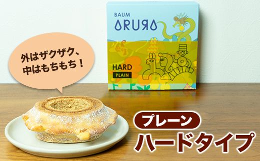 【自家製】米粉のバウムクーヘン2個セット ゆず味 ソフト＆プレーン ハード　バウム バーム バームクーヘン 米粉 洋菓子 お菓子 スイーツ 土産 ギフト プレゼント 贈り物 贈答 山梨 富士川町