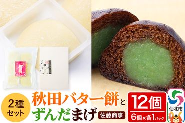 秋田バター餅・ずんだまげ セット 各6個入り 佐藤商事|02_stc-080101