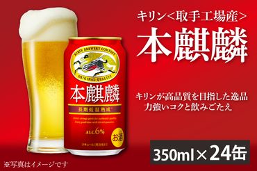 AC001-1　キリン＜取手工場産＞本麒麟（３５０ml）２４缶ケース　ビール　キリンビール