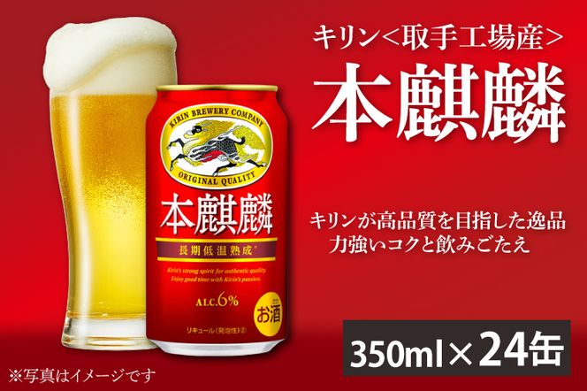 AC001-1 【年内発送】キリン＜取手工場産＞本麒麟（３５０ml）２４缶